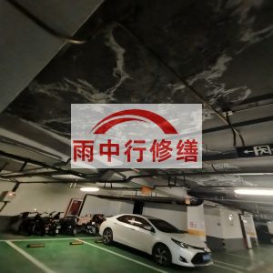 普陀鄂尔多斯万基西山丽景地下室堵漏