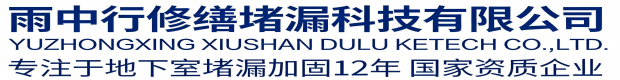 普陀雨中行修缮堵漏科技有限公司