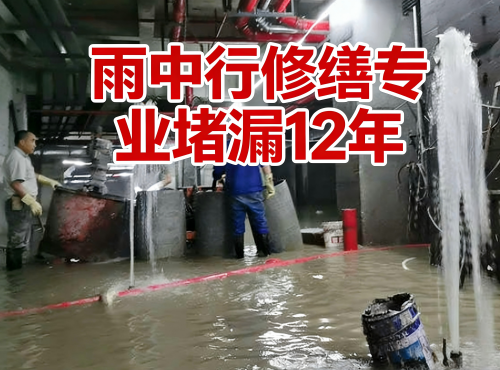普陀地下室防水堵漏案例