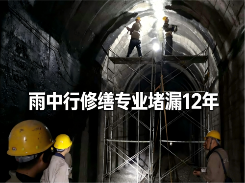 普陀隧道堵漏案例